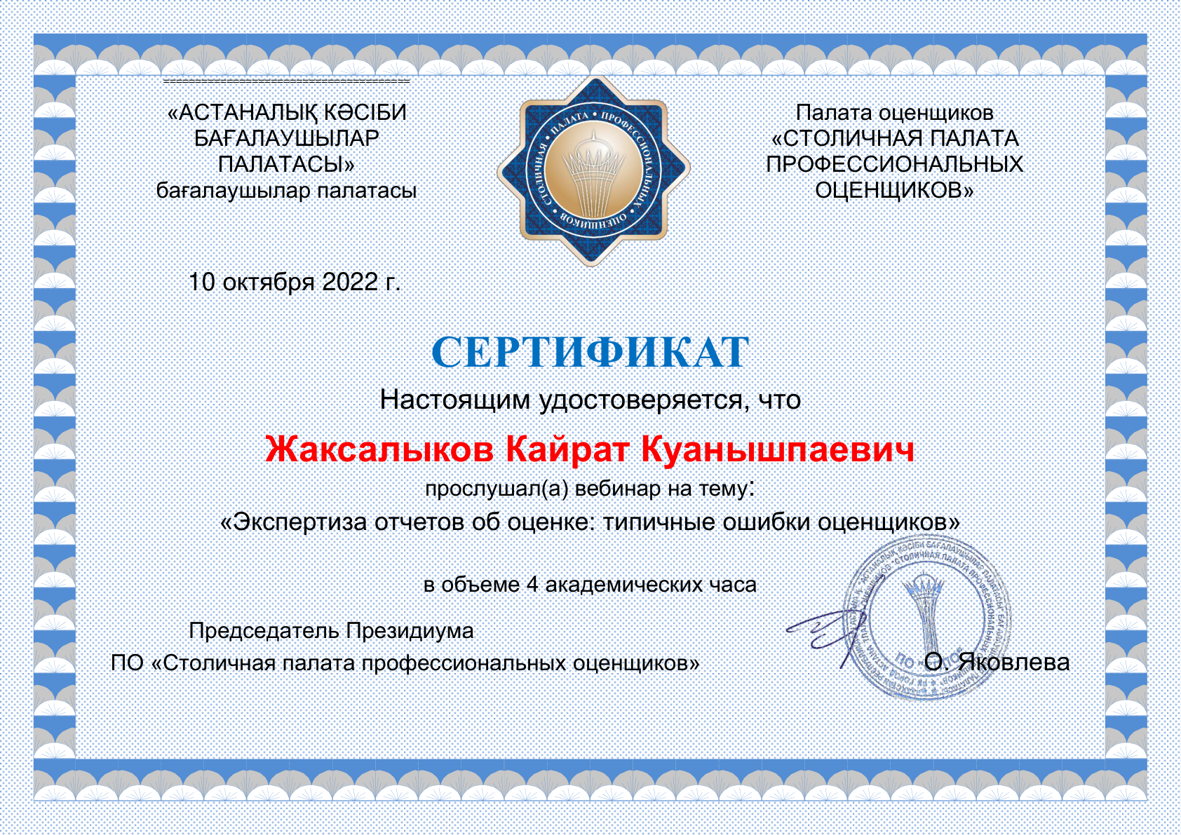 Сертификат оценщика №2