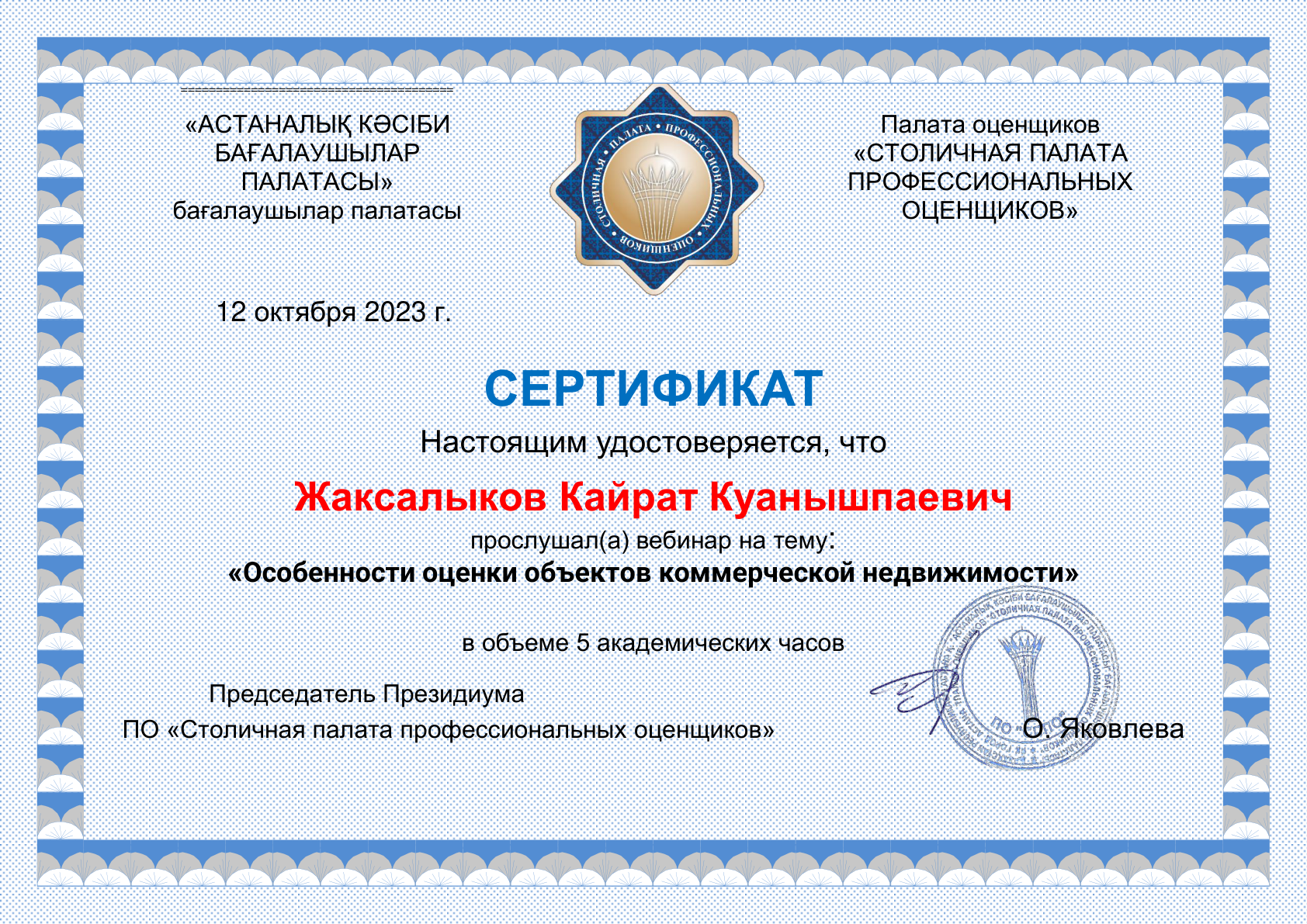 Сертификат оценщика №3