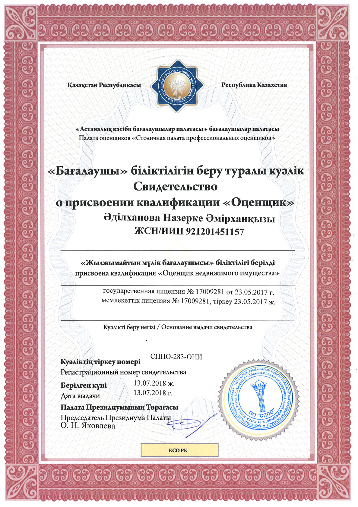 Государственная лицензия