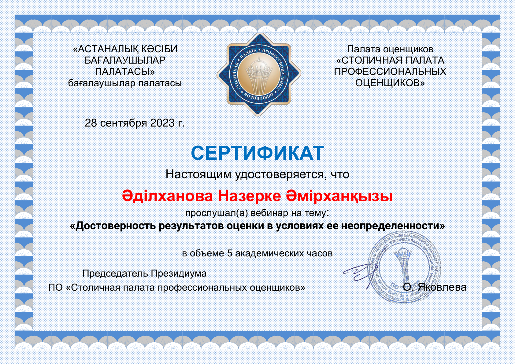 Сертификат от 28.09.2023
