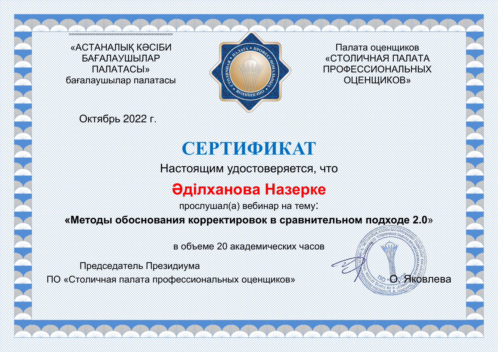 Сертификат Назерке Әділхановой