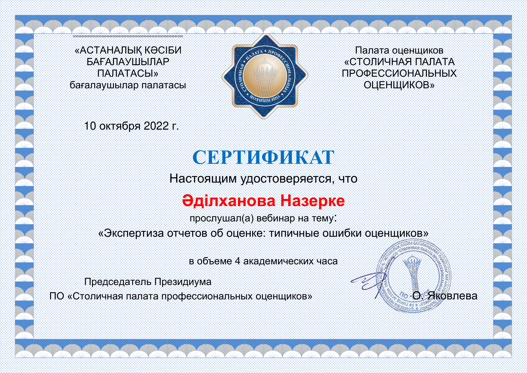 Сертификат Назерке Әділхановой №1